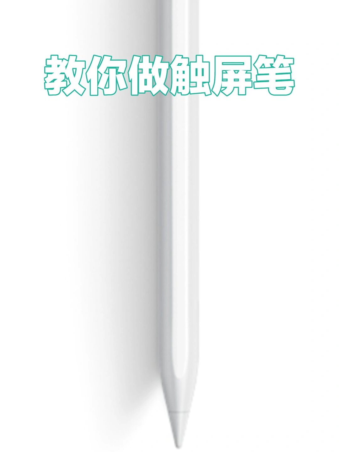 自制触屏笔