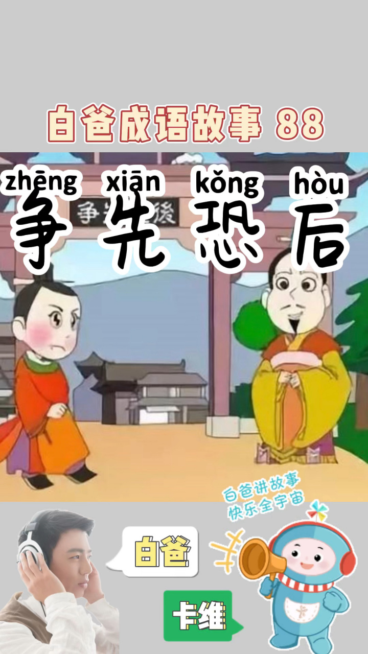 争先恐后 想一想 赵襄子为什么每次赛马都会输给王子期?