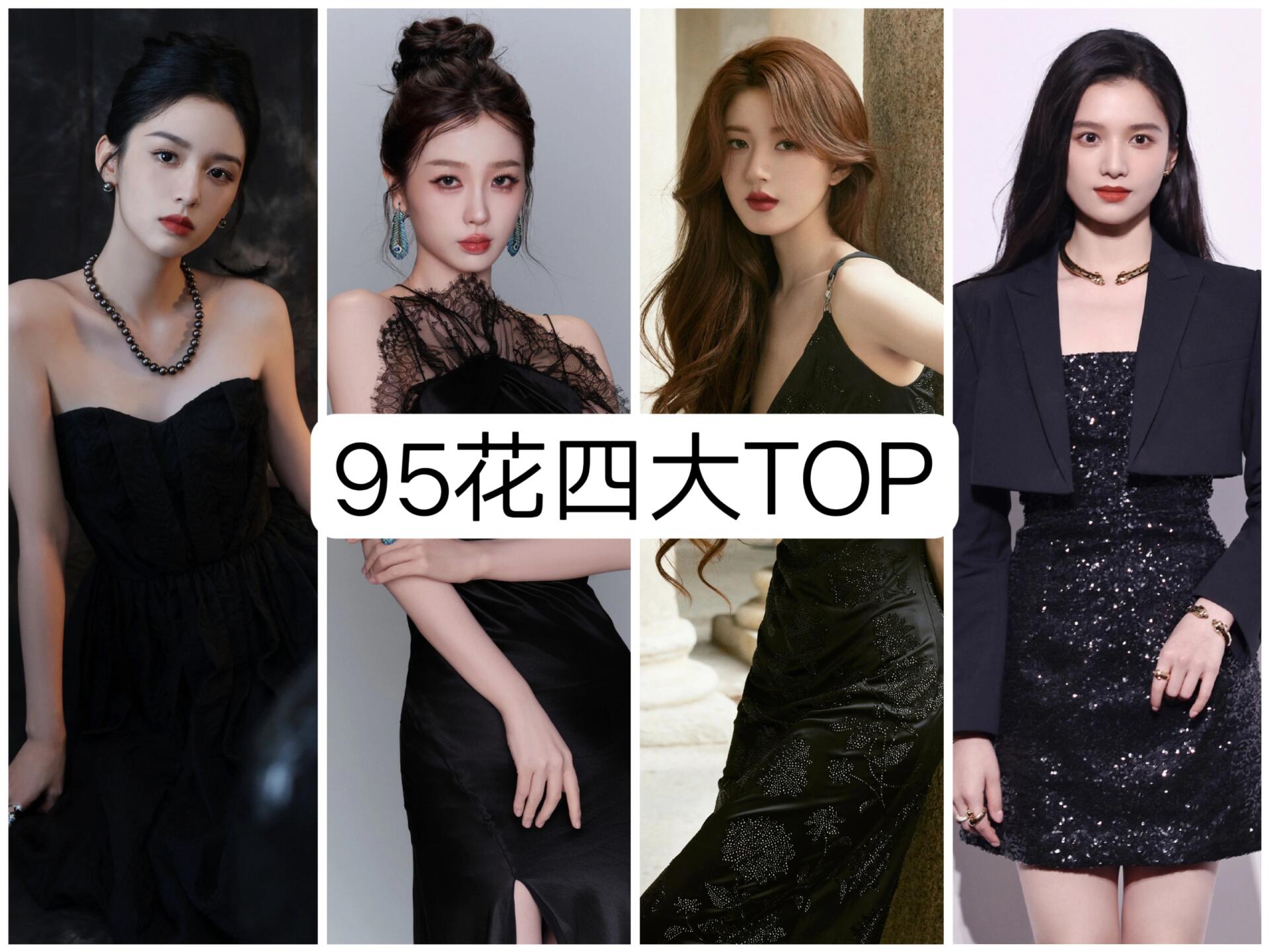 95花四大top