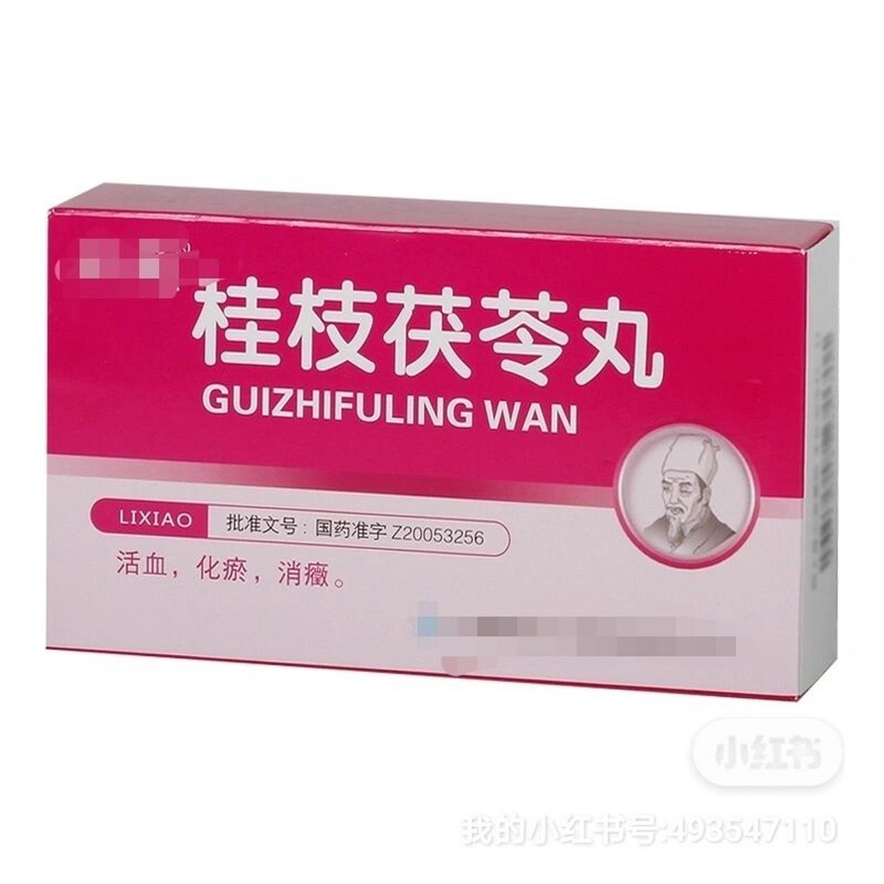 桂枝茯苓丸—宫胞瘀血 :桂枝1002 茯苓1202 丹皮1002 芍药12