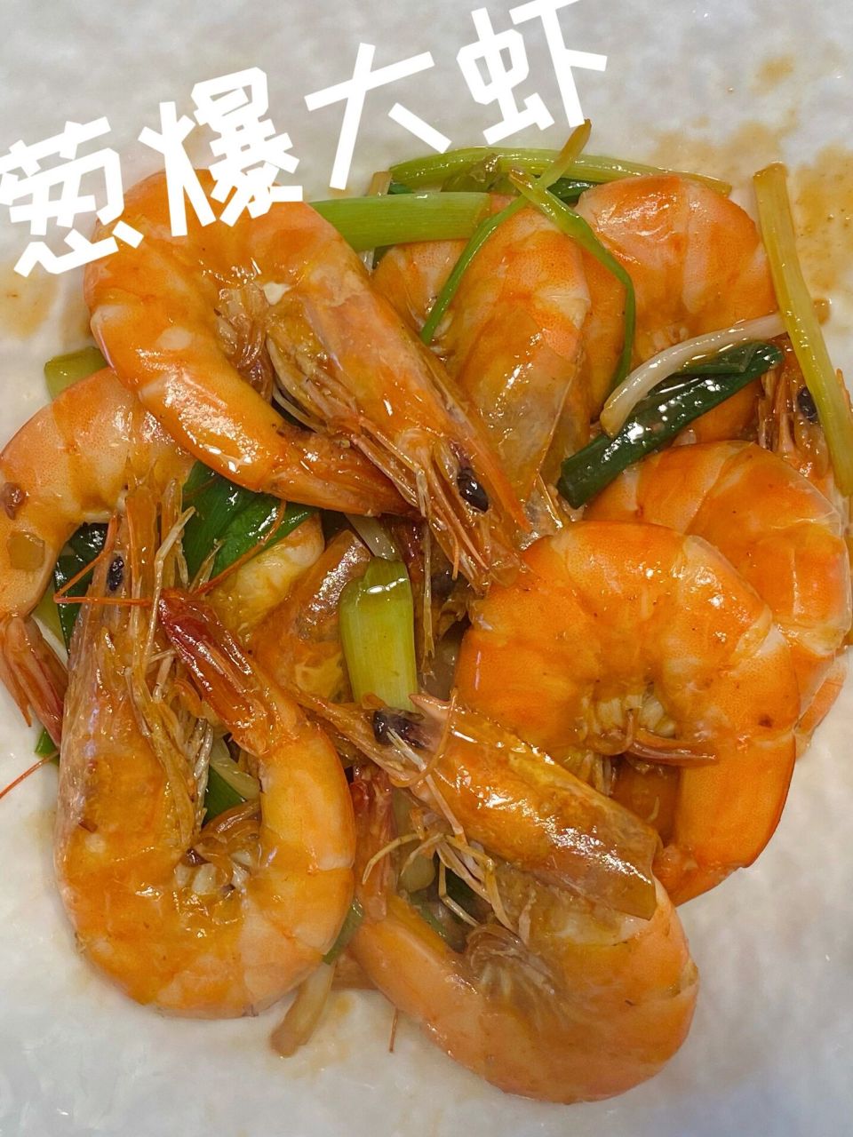 营养又美味的葱爆大虾 朋友来家里必点 每周都要做一次的葱爆大虾,次