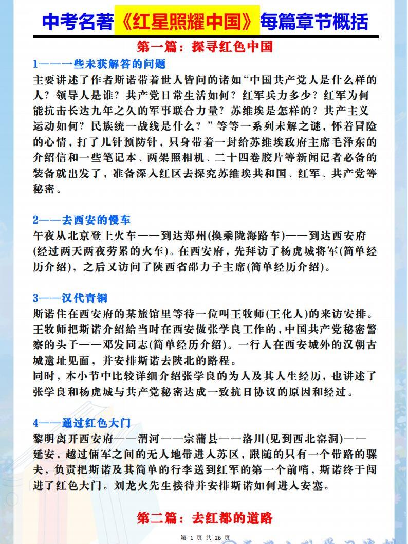 中考名著《红星照耀中国》每篇章节概括