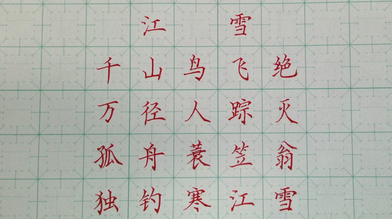 《江雪》柳宗元  硬笔楷书唐诗三百首练字