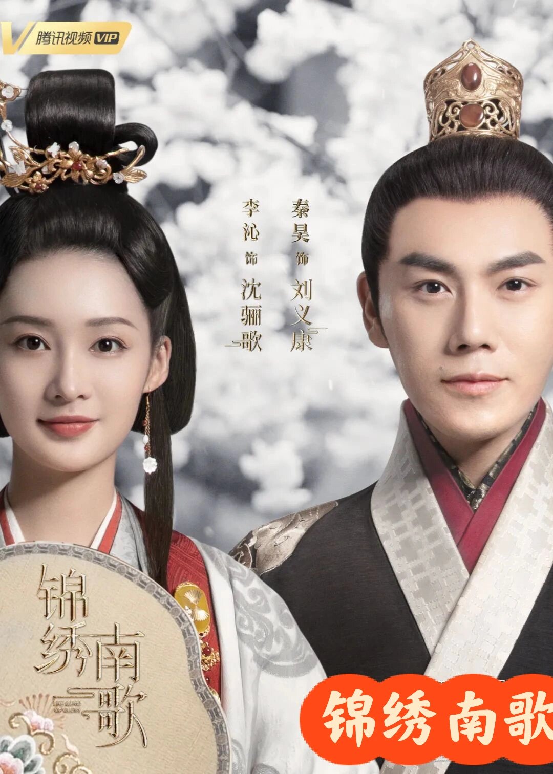 《锦绣南歌》一部男强女强的古装剧 《锦绣南歌》是一部以刘宋元嘉
