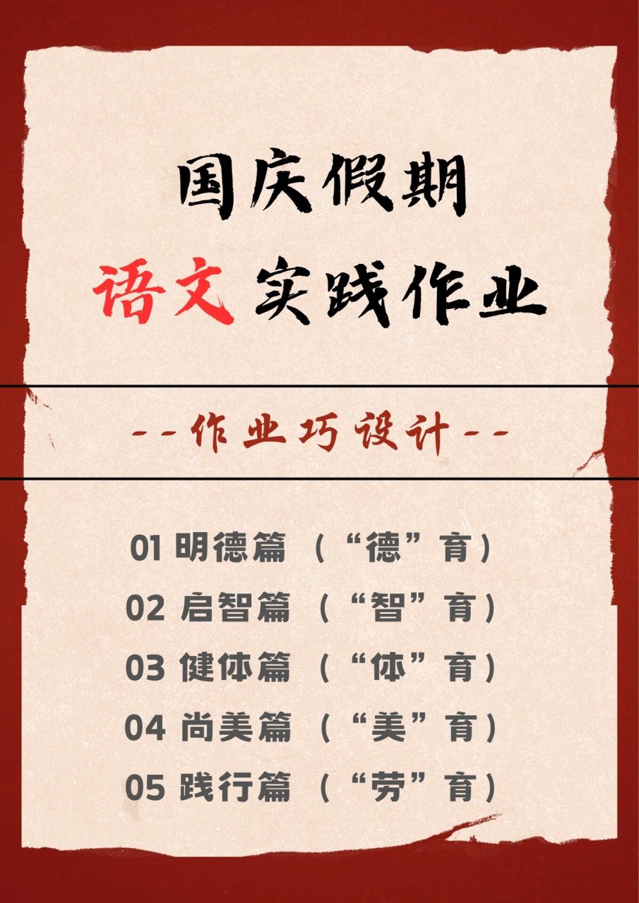 被问爆的"国庆假期语文实践作业"来了050505