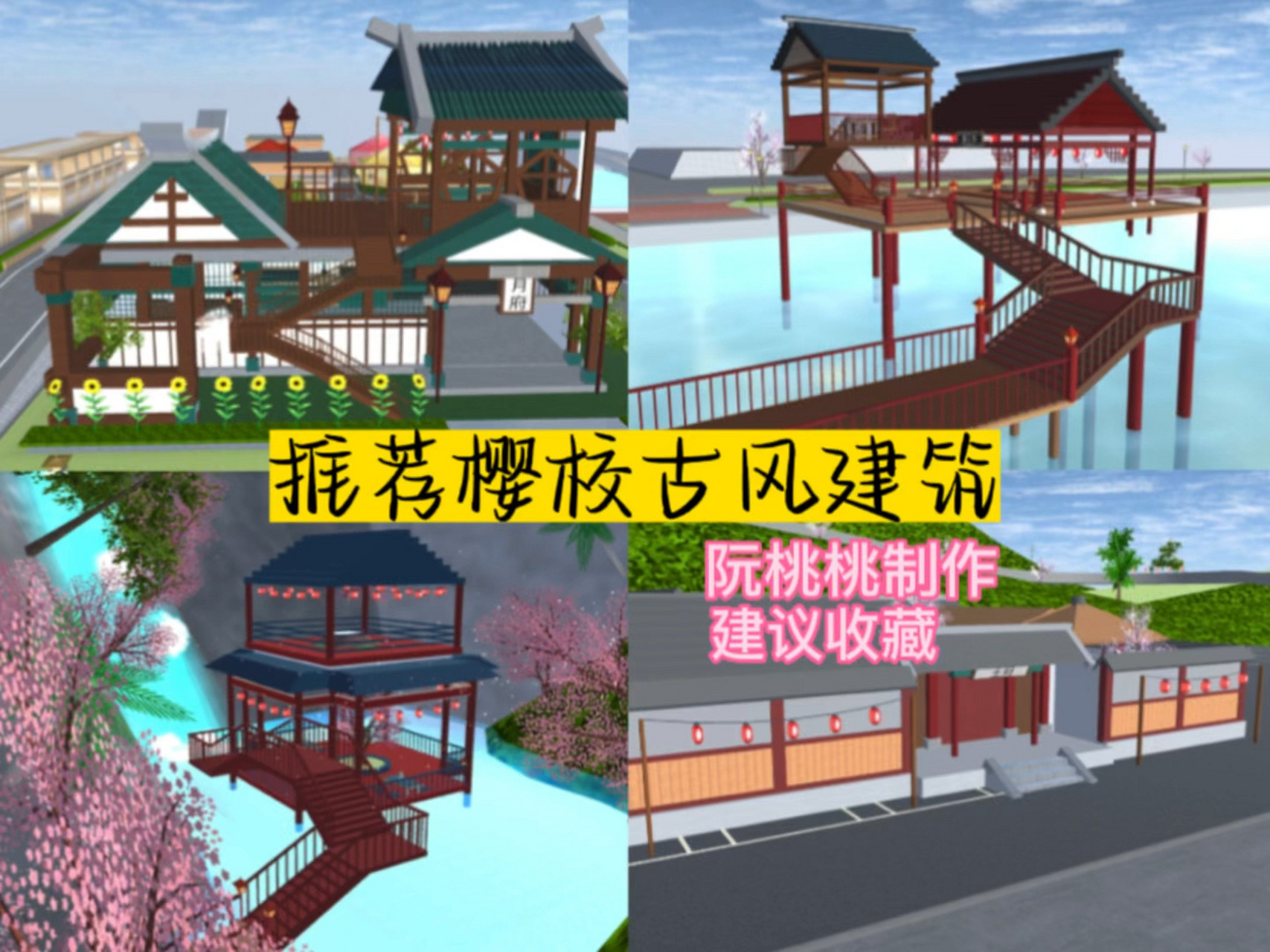 樱花校园模拟器:推荐古风建筑 视频中含有四首古风歌曲,就一起推荐啦