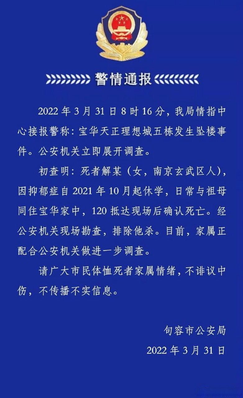 #句容警方通报一女孩坠亡】2022年3月31日8时16分,句容市公安局局