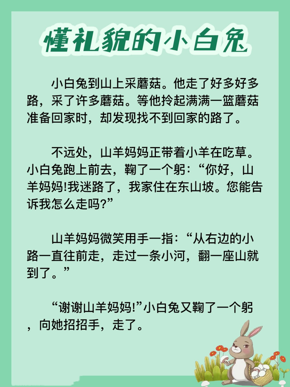 懂礼貌的小白兔故事图片