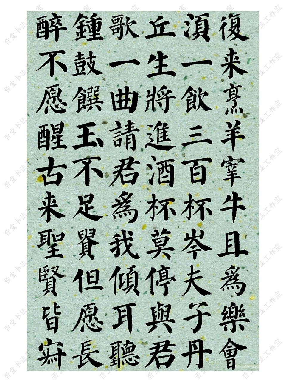 书法创作|颜真卿楷书集李白《将进酒》