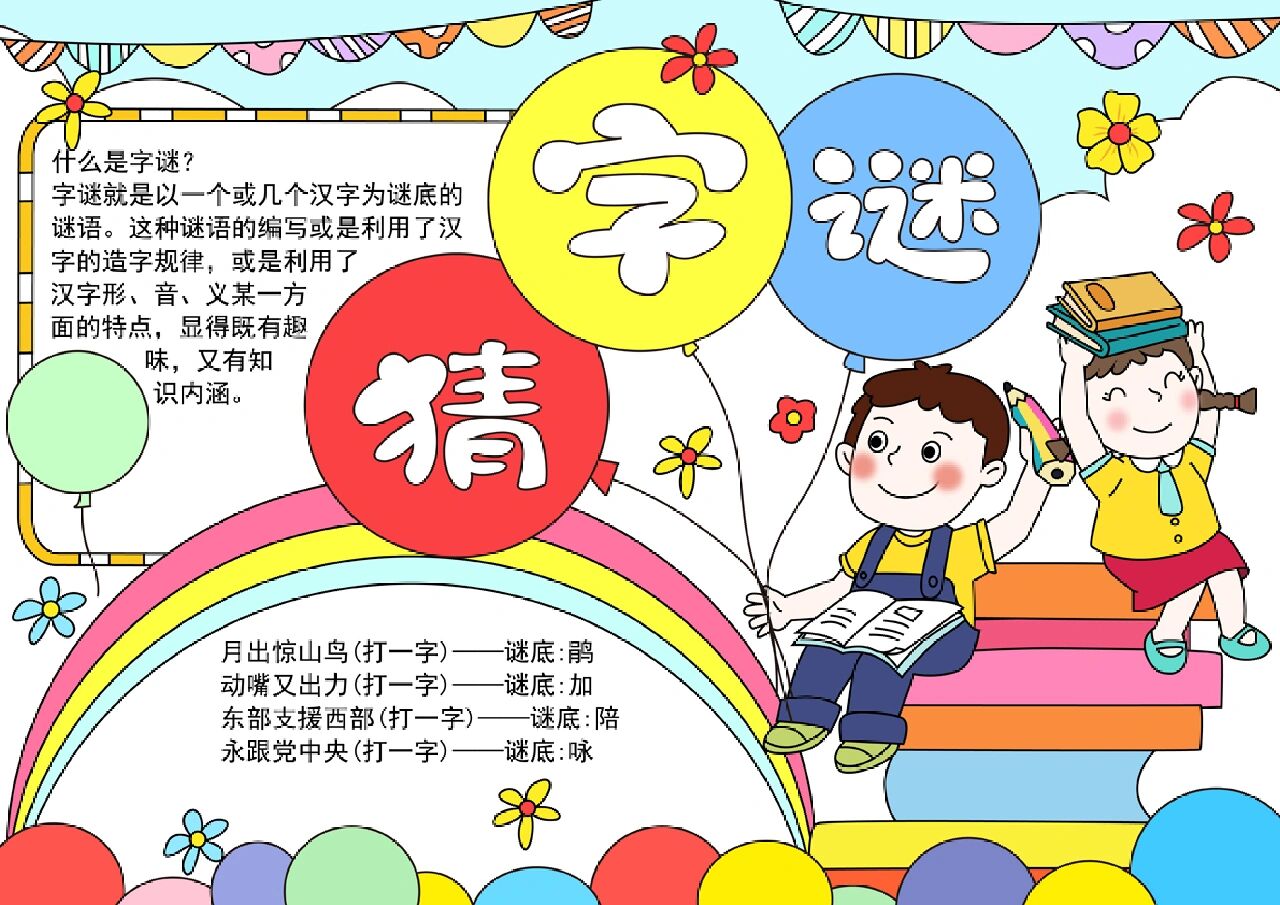 d302猜字谜手抄报模板.@山水画意的世界的动态