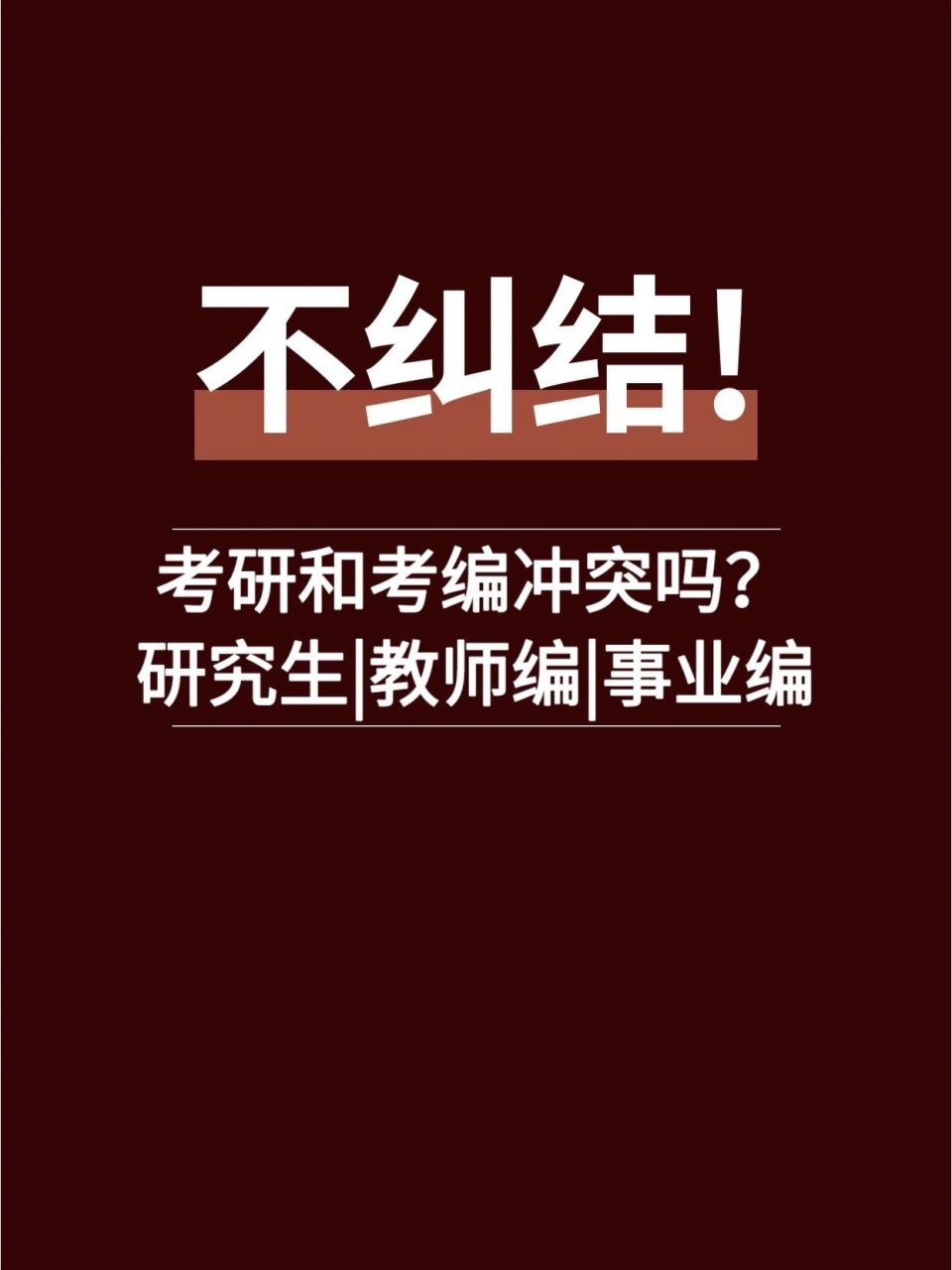 考編和考研到底怎麼選|不糾結不內耗 本人去年這個時候也陷入了考教師