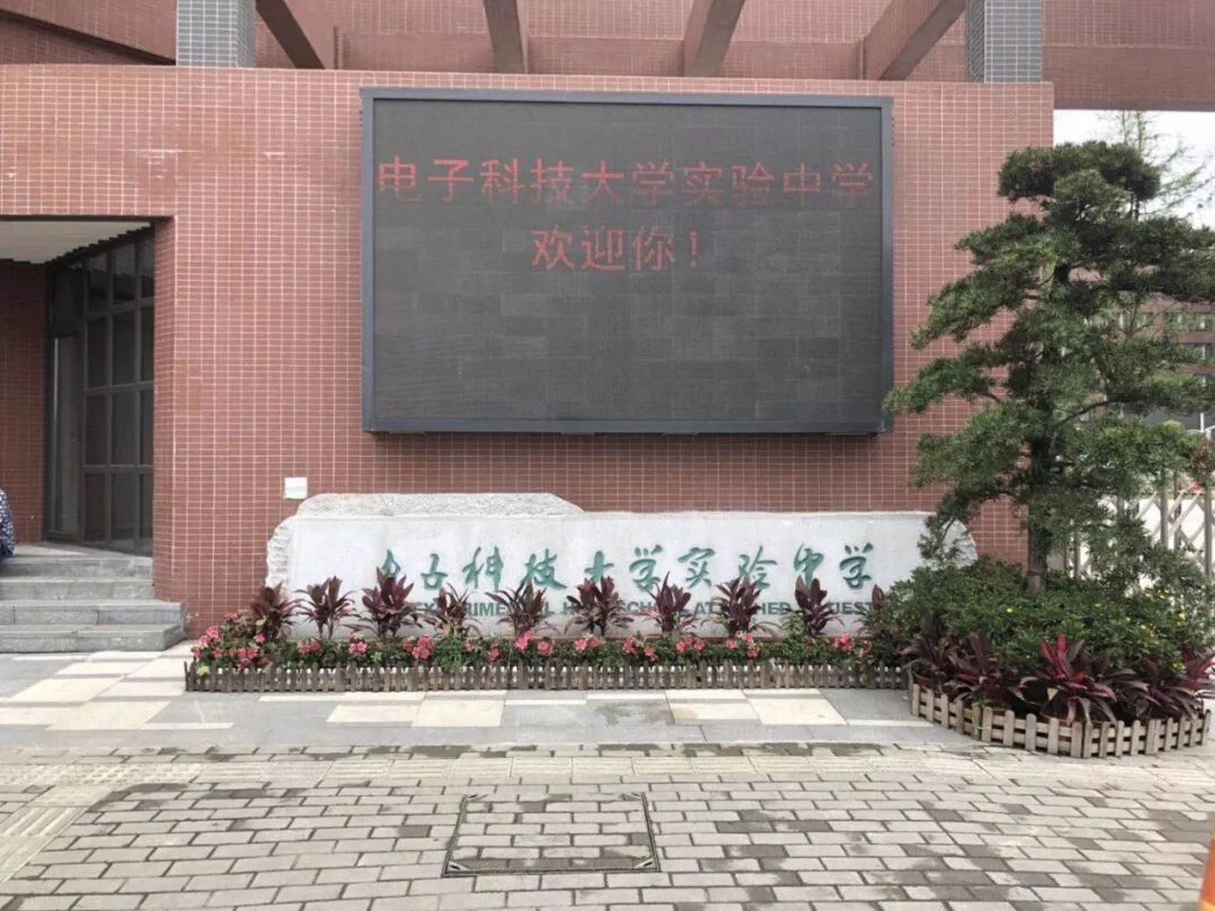成都电子科技大学实验中学