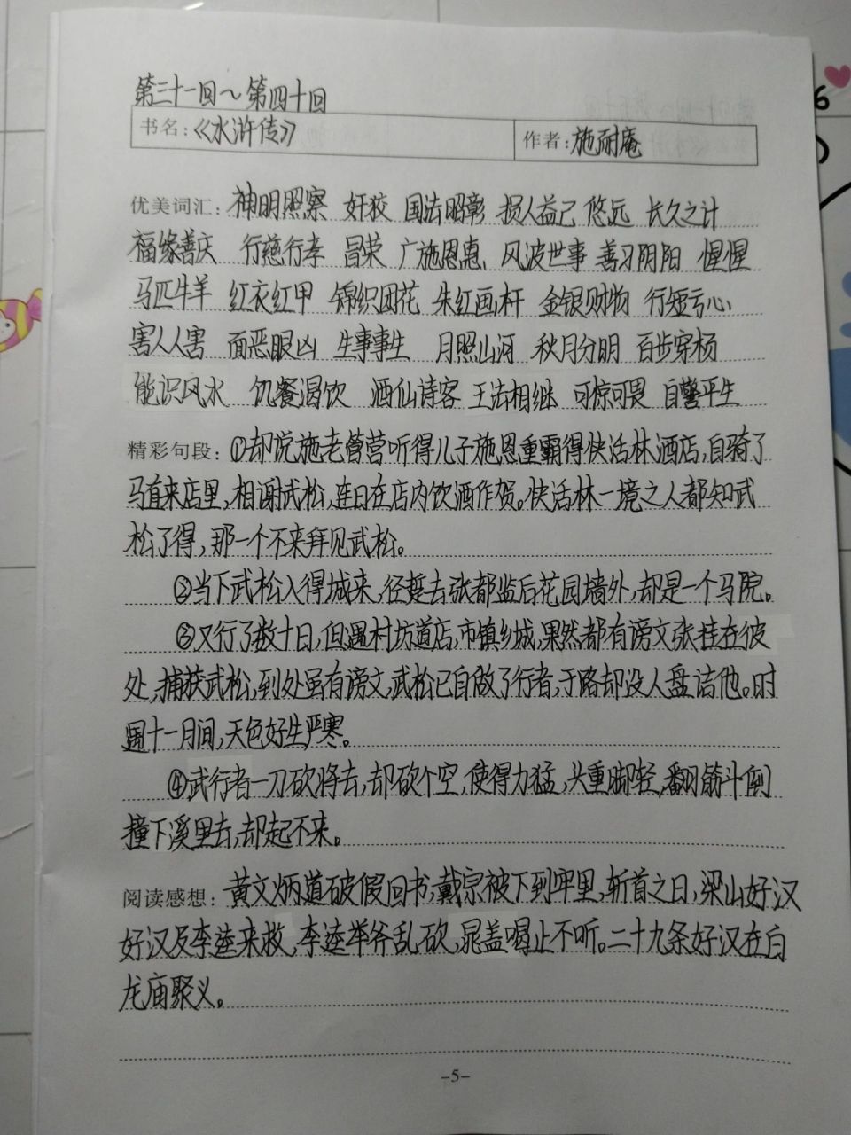 《水浒传》读书笔记(4) 《水浒传》读书笔记 第三十一回～第四十回 第