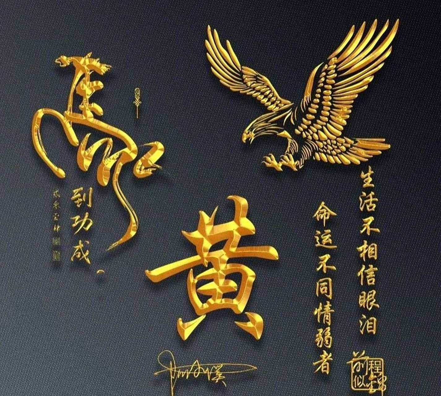 姓黄的都进来啊,黄姓图片,可当壁纸和头像