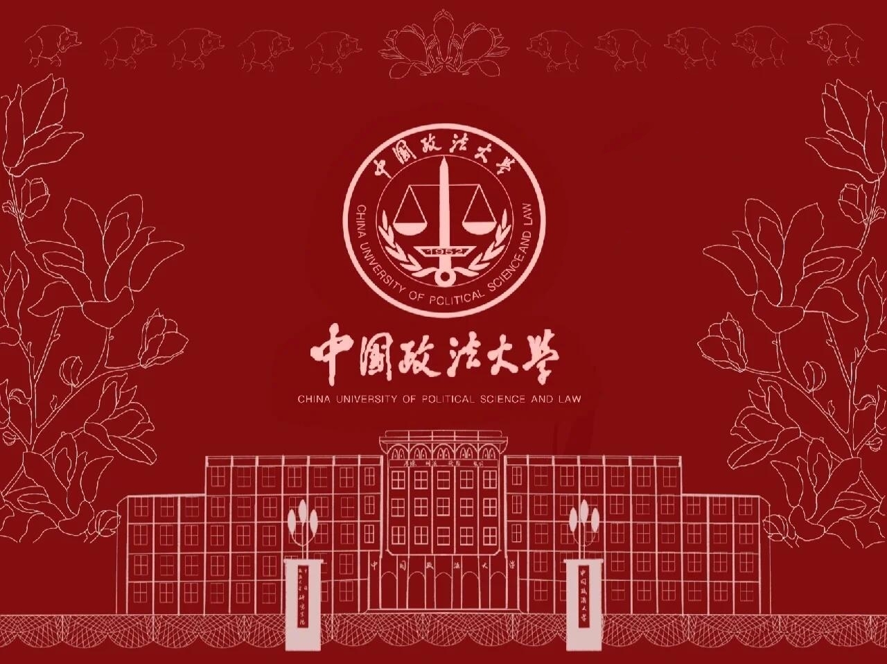 中国政法大学壁纸