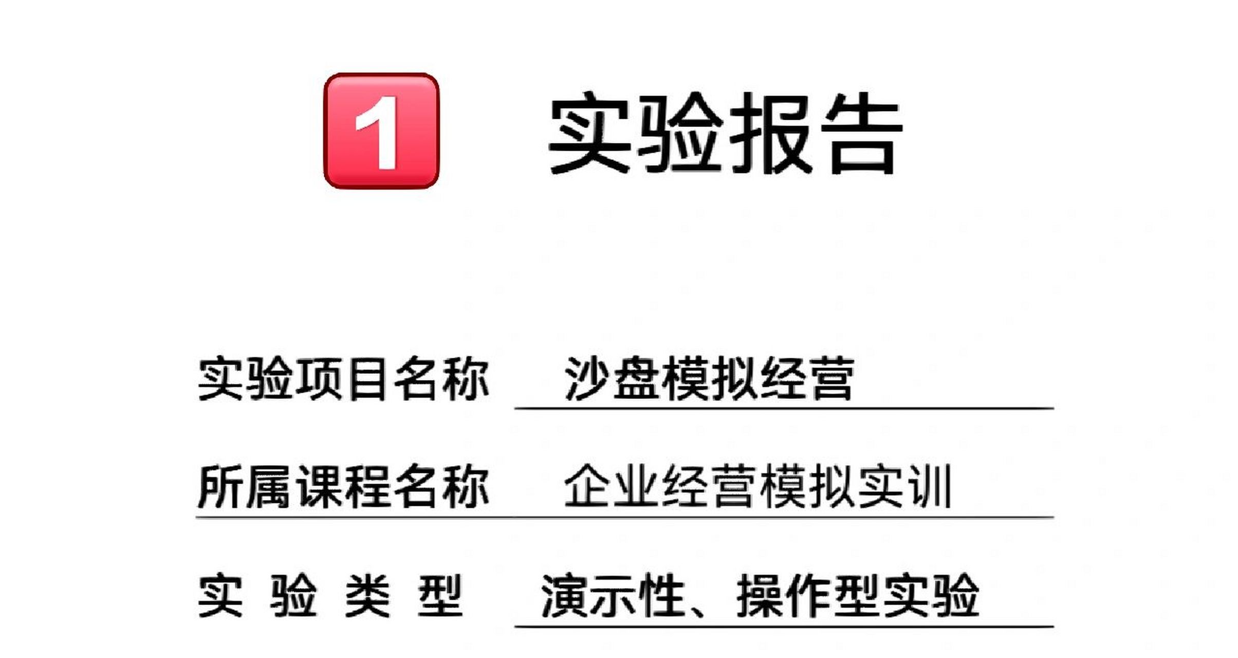 企業經營沙盤模擬實訓報告(1) 這是之前寫的實訓報告,希望對寫報告的