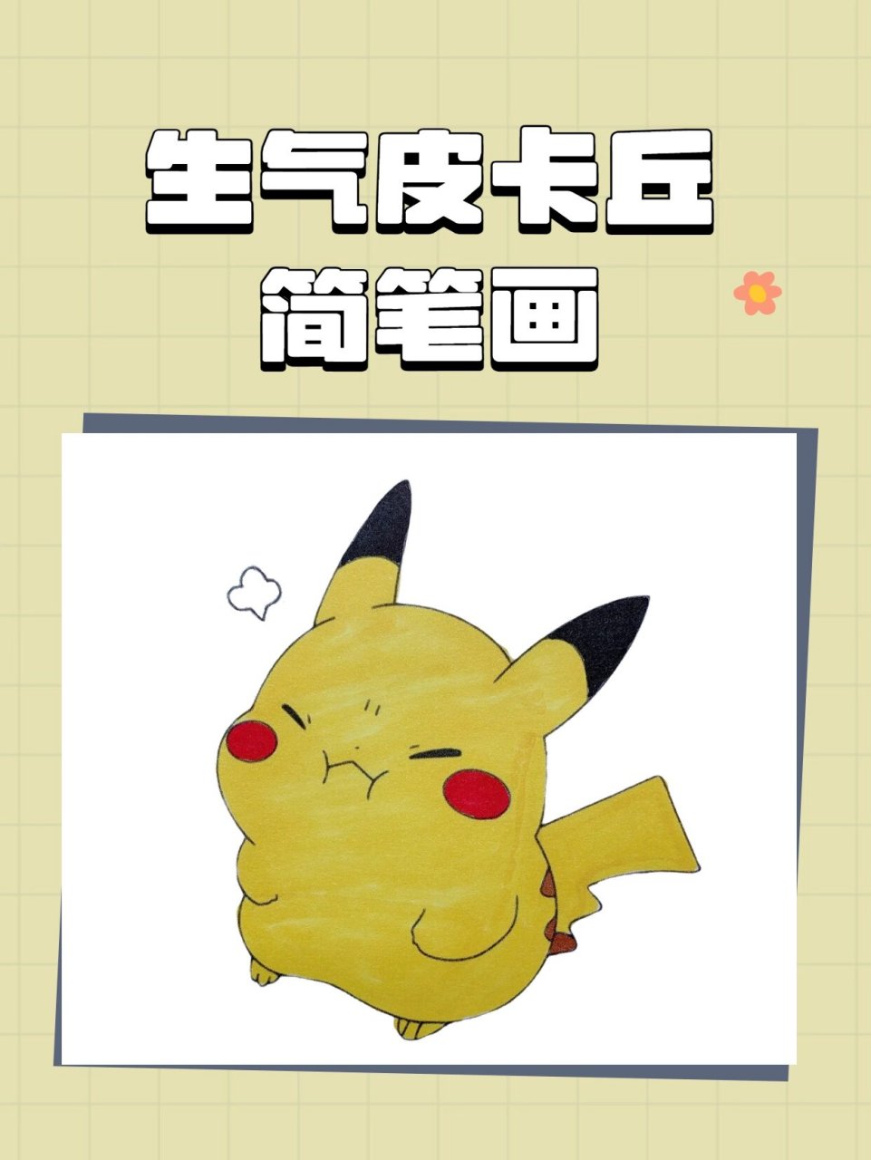 生气皮卡丘简笔画教程来啦,五个步骤即可完成!