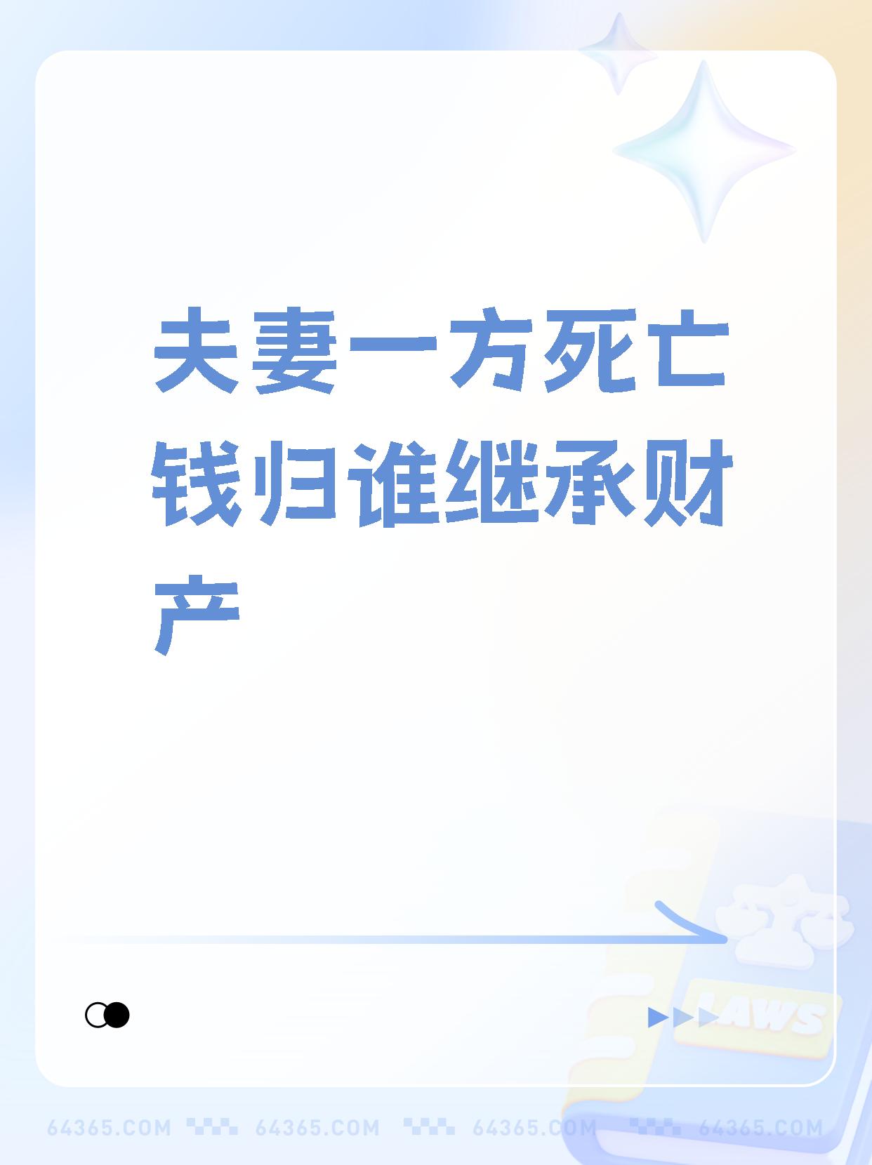 夫妻一方死亡存款归谁
