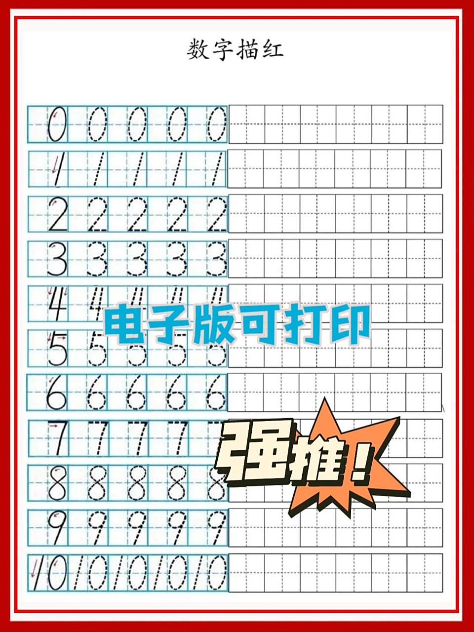 幼儿数字描红(1～10)|控笔练习 上 73 数字的书写格式 91 "0"的