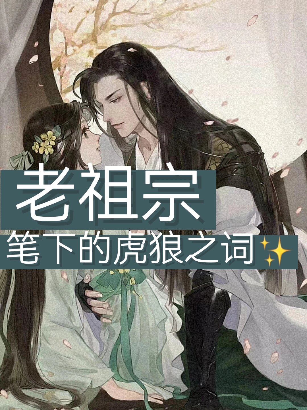 老祖宗笔下的虎狼之词97高级惊艳