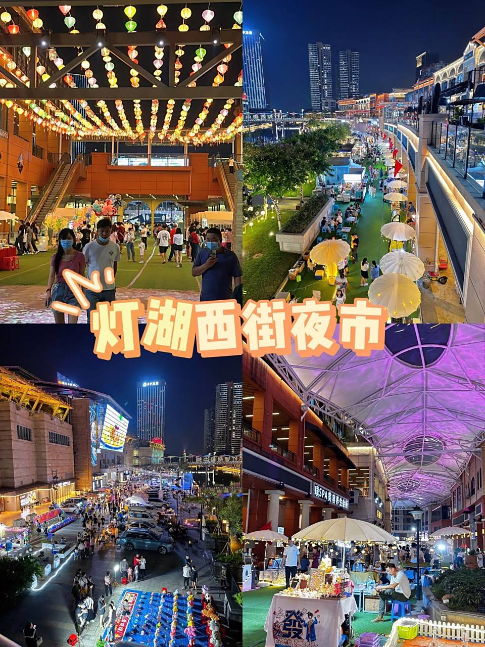 佛山南海|灯湖西街97绝美91夜市 佛山新晋8215的超大网红打卡