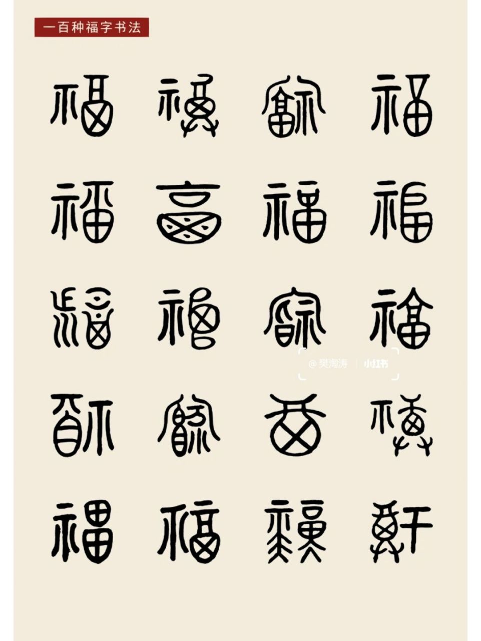 福字纹9899 94起源: 福字图案早在原始社会就有相关图形创造
