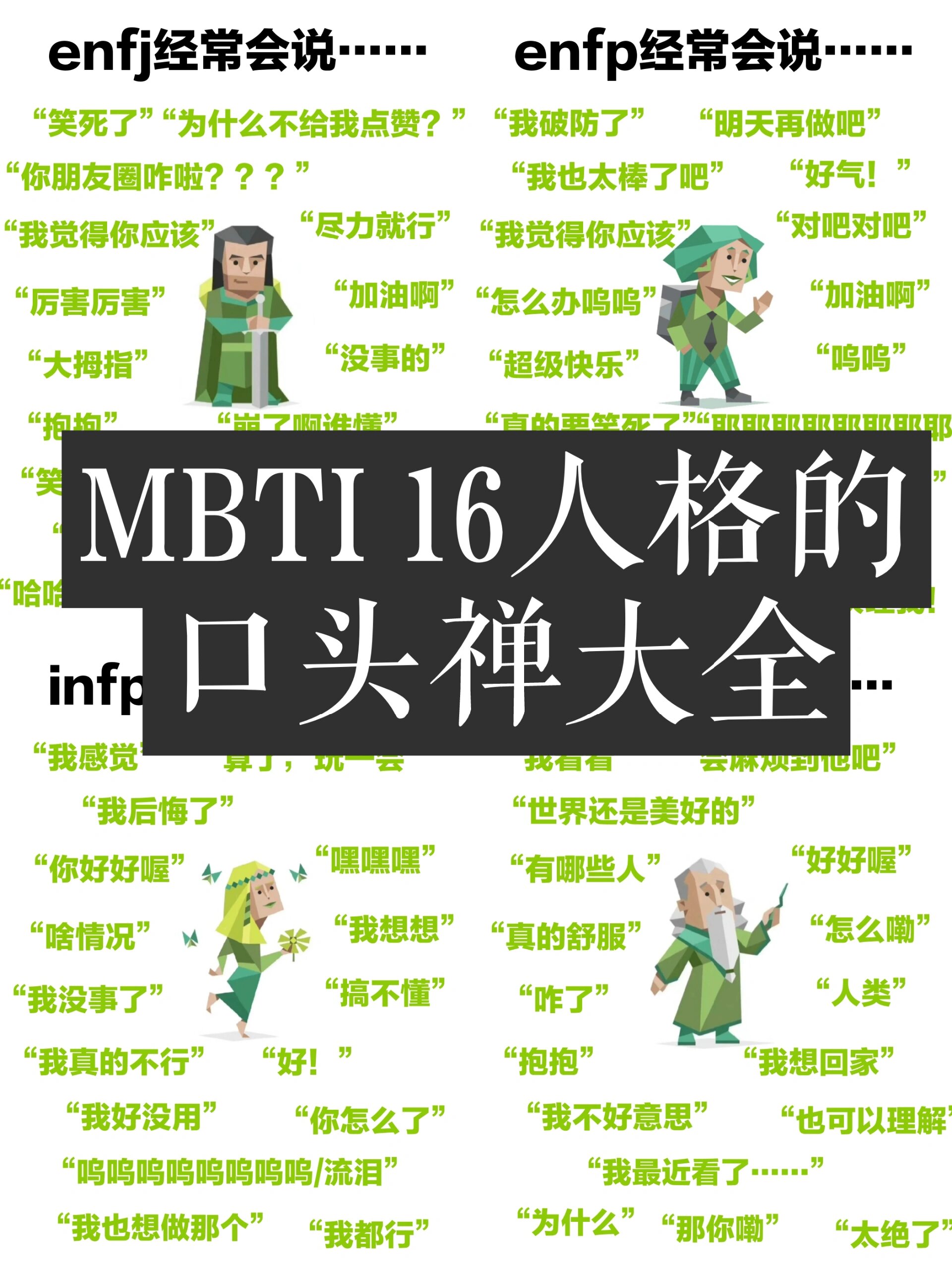 mbti9716人格口头禅大全——小绿人篇