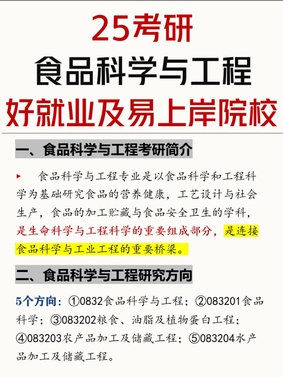 25考研|食品科学与工程好就业及易上岸院校