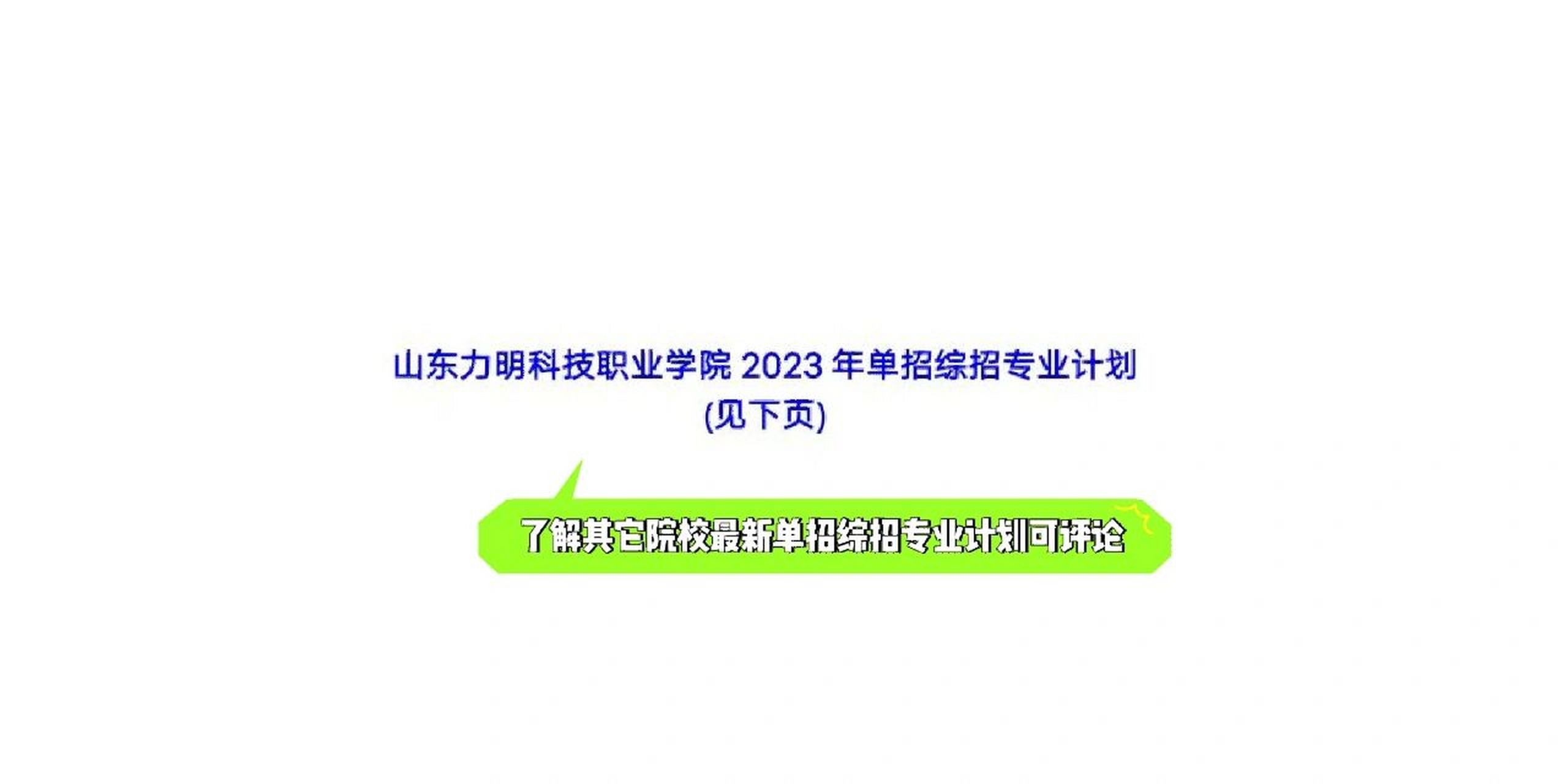 济南力明学院招生简章图片