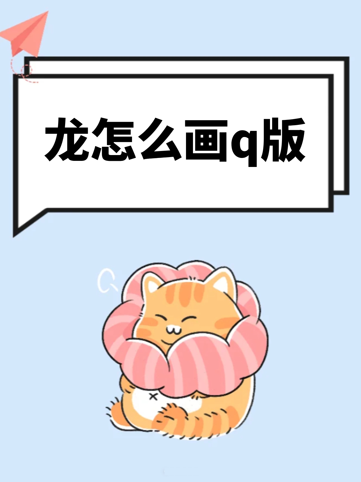 龙怎么画q版 龙,这个神秘而威严的家伙,在我们的传统文化中占据着重要