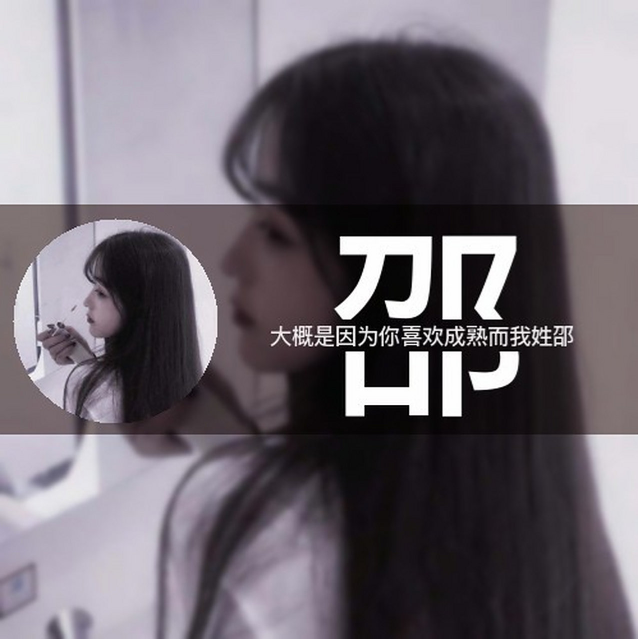 姓氏头像:邵!原创!