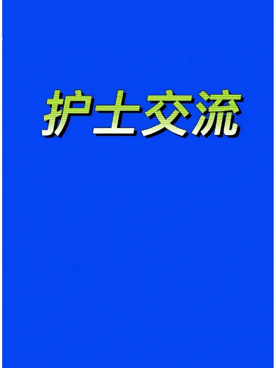 尿崩症的患者都有什么症状 夜班遇到一个患者 从昨天下午蛋白后推完