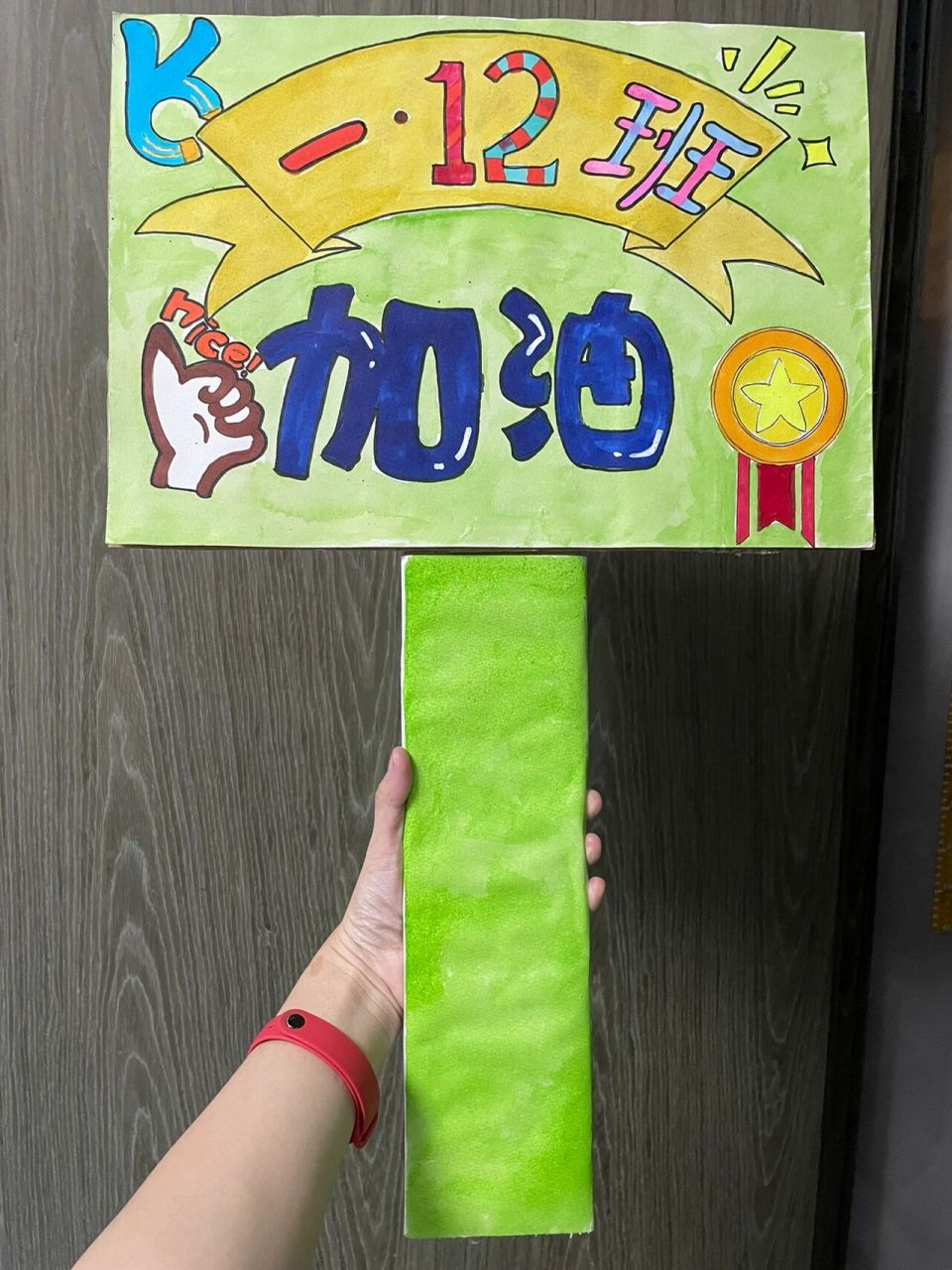 运动会加油牌 又一年运动会加油牌,  和老二一起完成,虽然丑了点,但