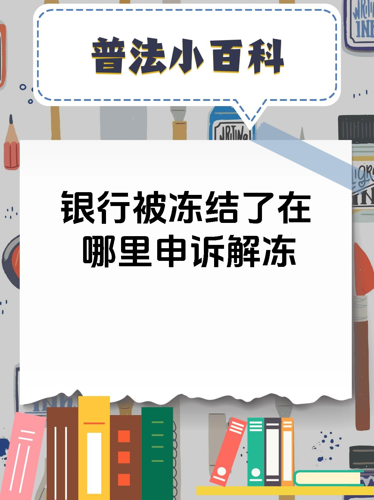 民生银行为什么会被冻结(民生银行为什么会被冻结账户)