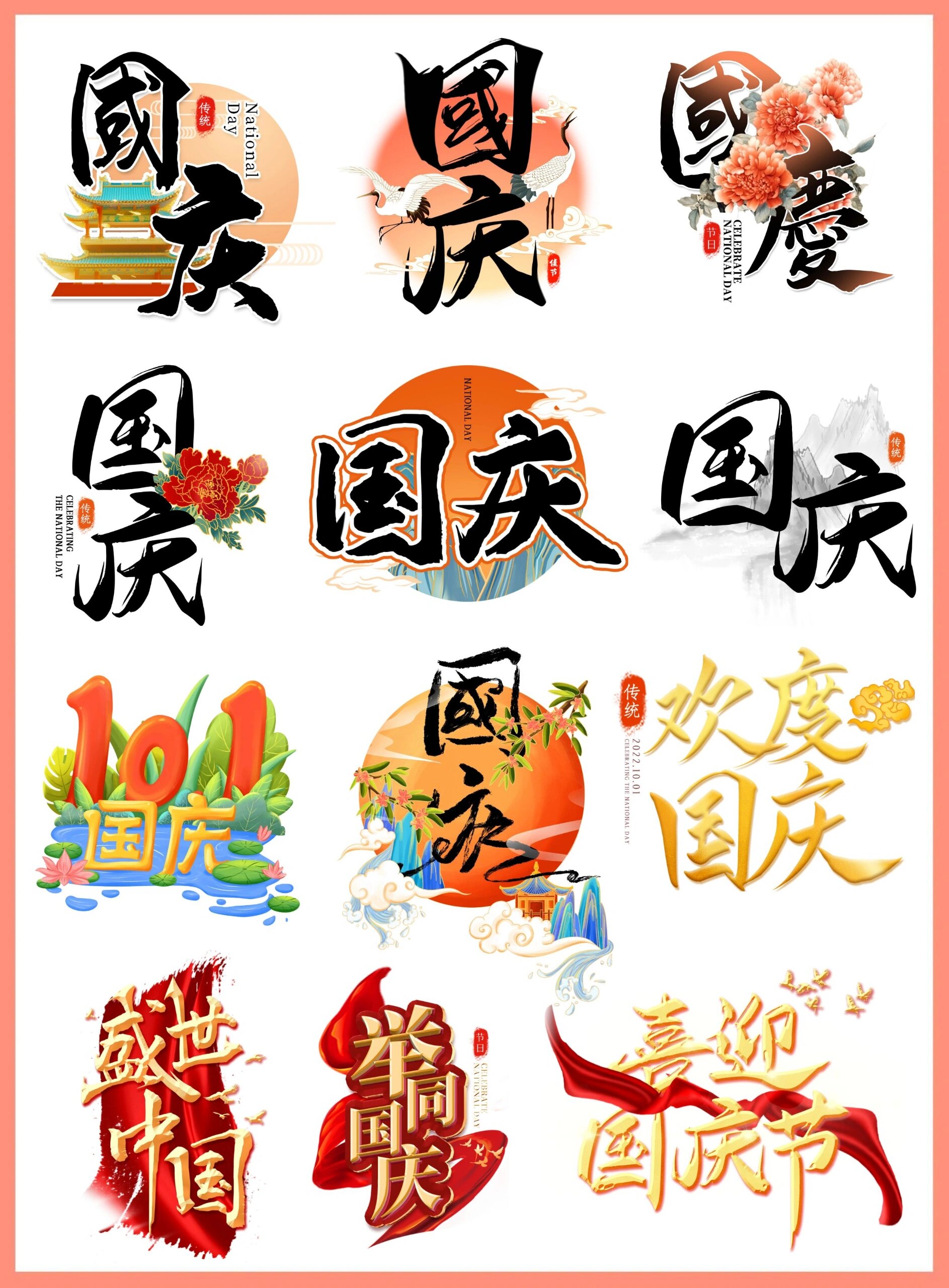 欢度国庆节|国庆节艺术字免扣素材97