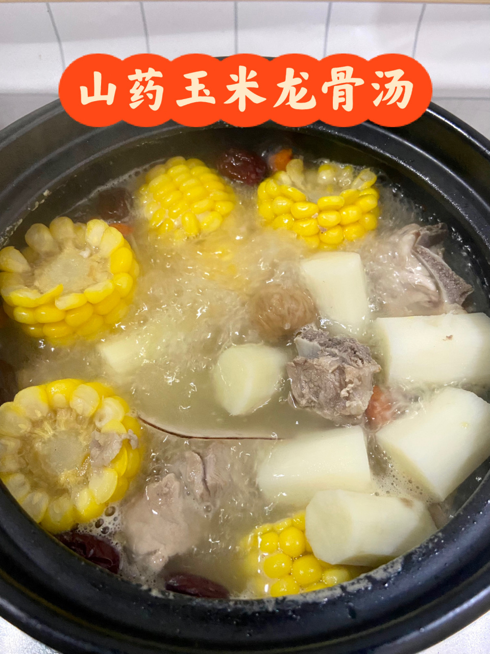 巨好喝7515山药玉米龙骨汤,老少皆宜健脾养   气温骤降!