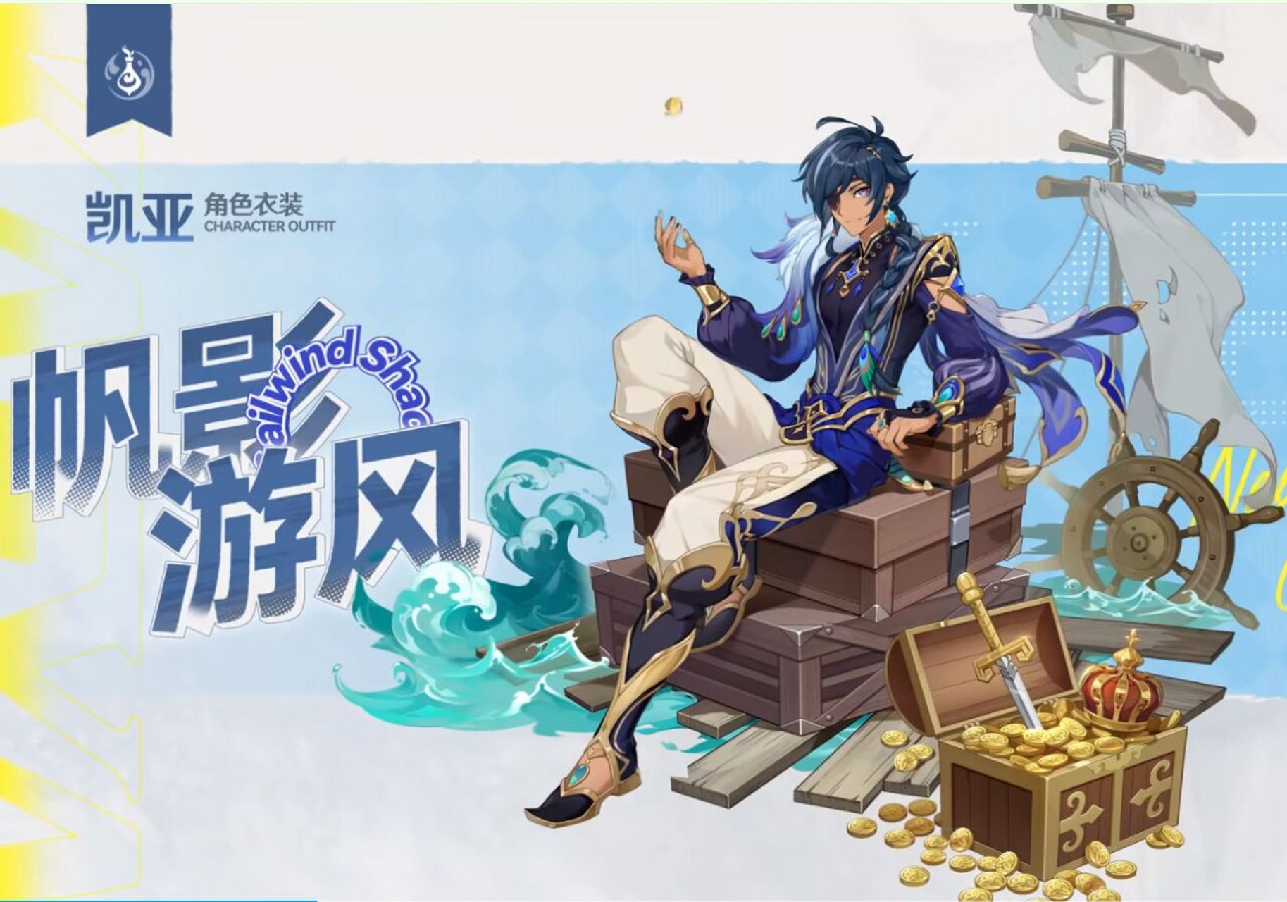 8版本凯亚新皮肤! 【原神】3.8版本凯亚新皮肤!