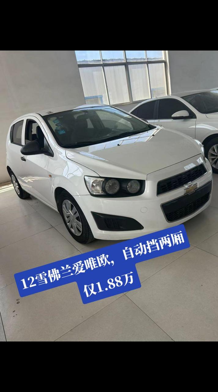 12雪佛兰 爱唯欧,自动挡 两厢,仅1.88万好车不等人错过不再有