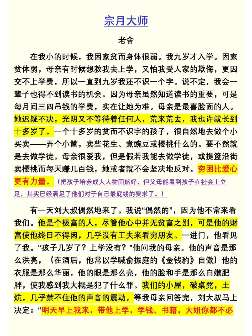 《宗月大师》老舍 1.	穷困比爱心更有力量. 2.