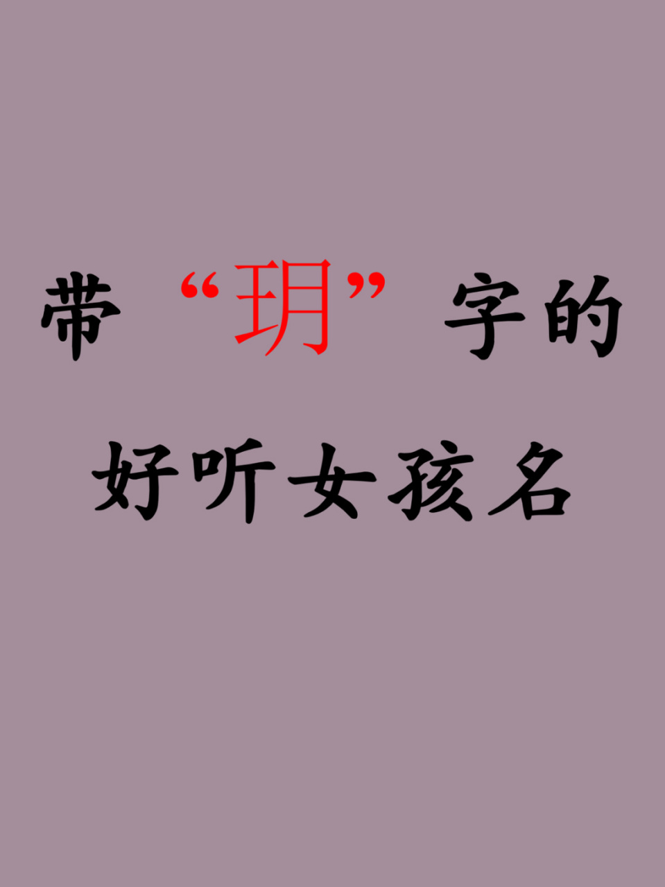 带"玥"字的好听女孩名 宝宝起名 玥字五行:土 拼音:yue 繁体:玥 部首