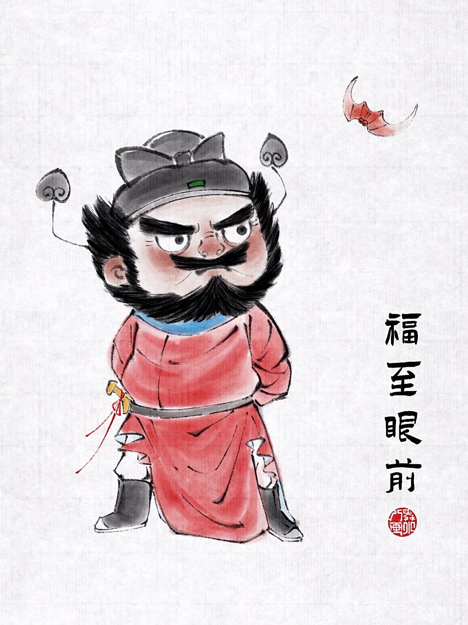 水墨人物︳钟馗 福至眼前 可爱又不失威严的钟馗