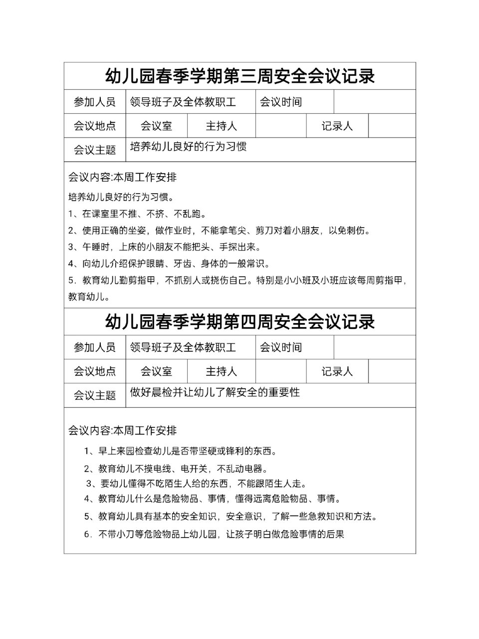 安全会议记录模板范文(安全会议记录模板范文怎么写)