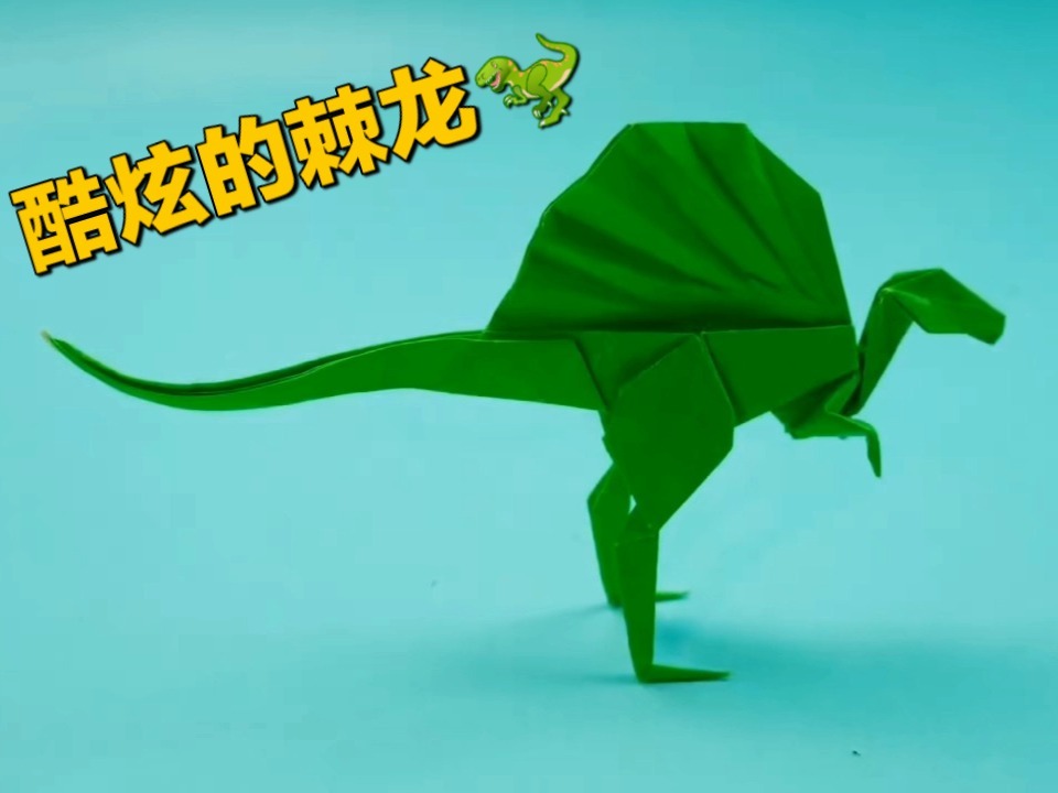 5分钟简单折一只酷炫的棘龙 可以站立,每天分享7878