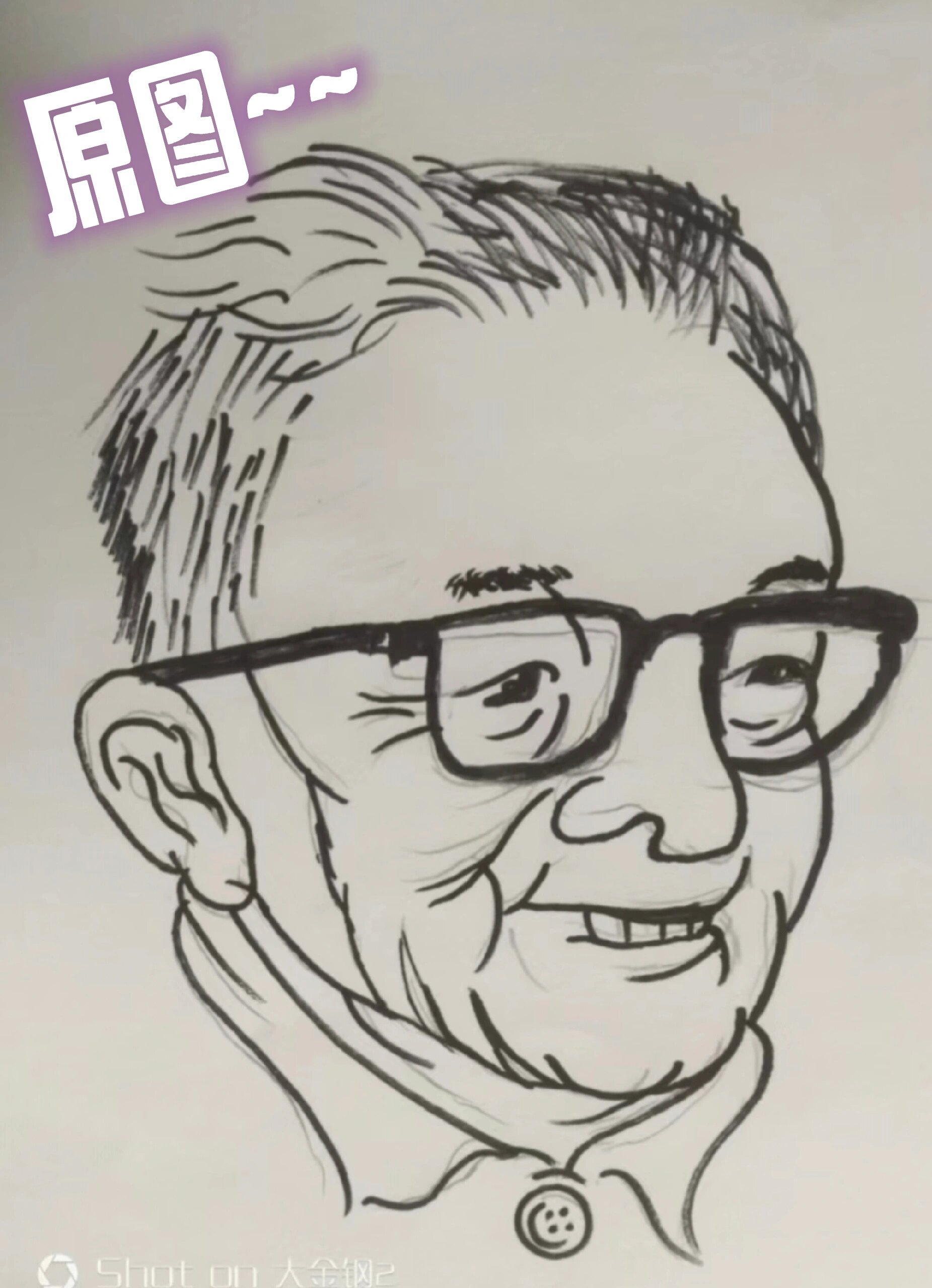 关于我画的华罗庚