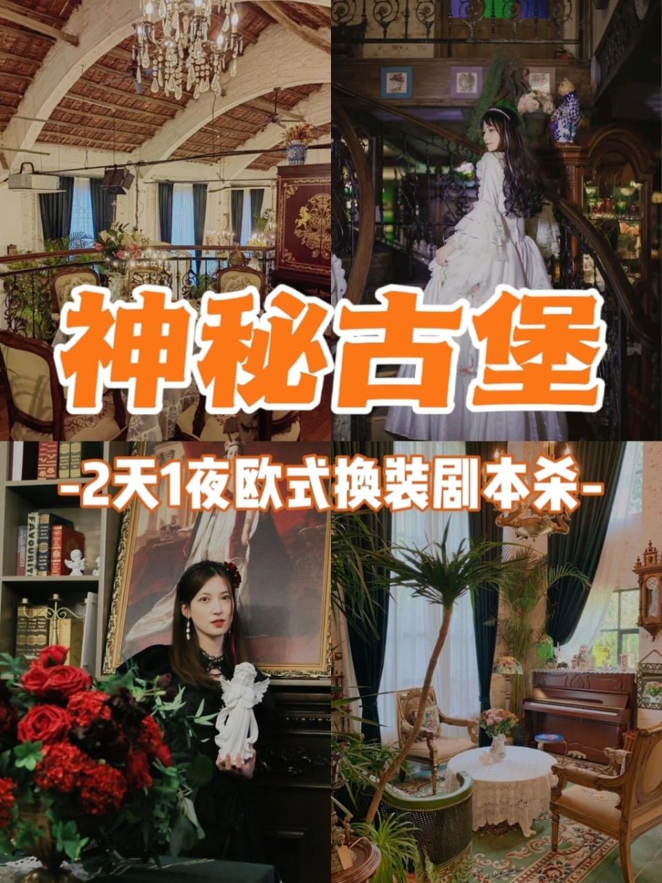 中世纪古堡风主题团建98欧式剧本杀天花板古堡实景78宫廷换装78