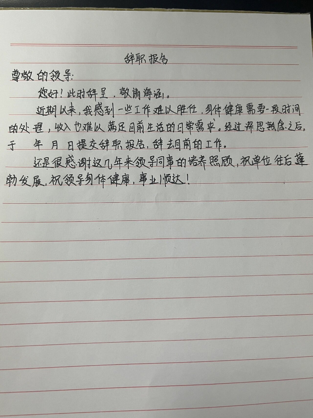 辞职报告