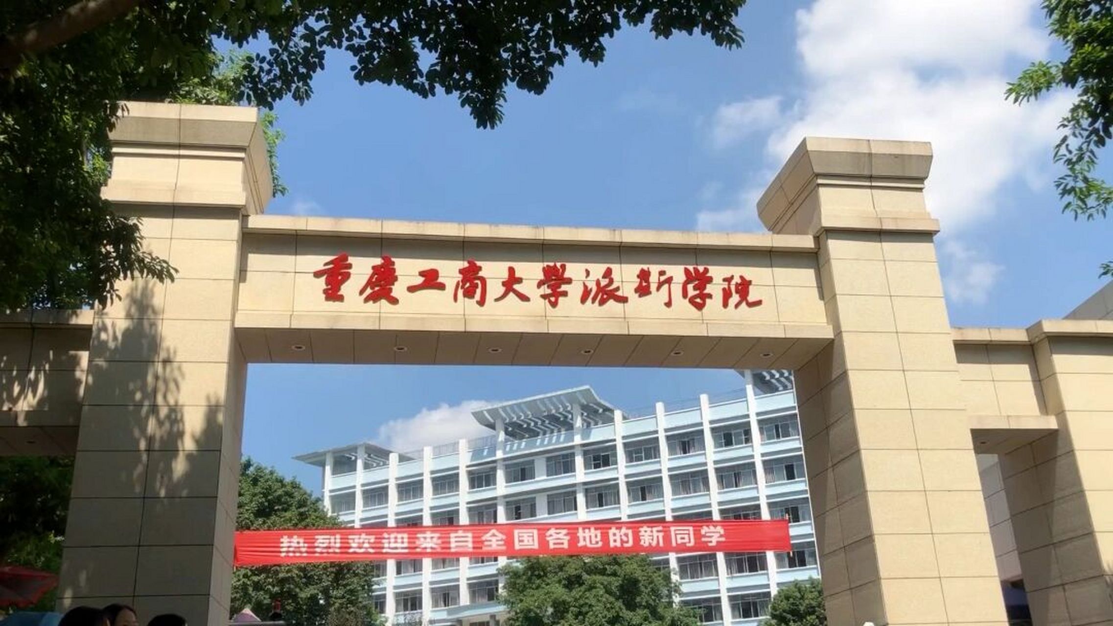 重庆工商大学派斯学院之2023新生须知篇 2023届的学弟学妹们好,首先