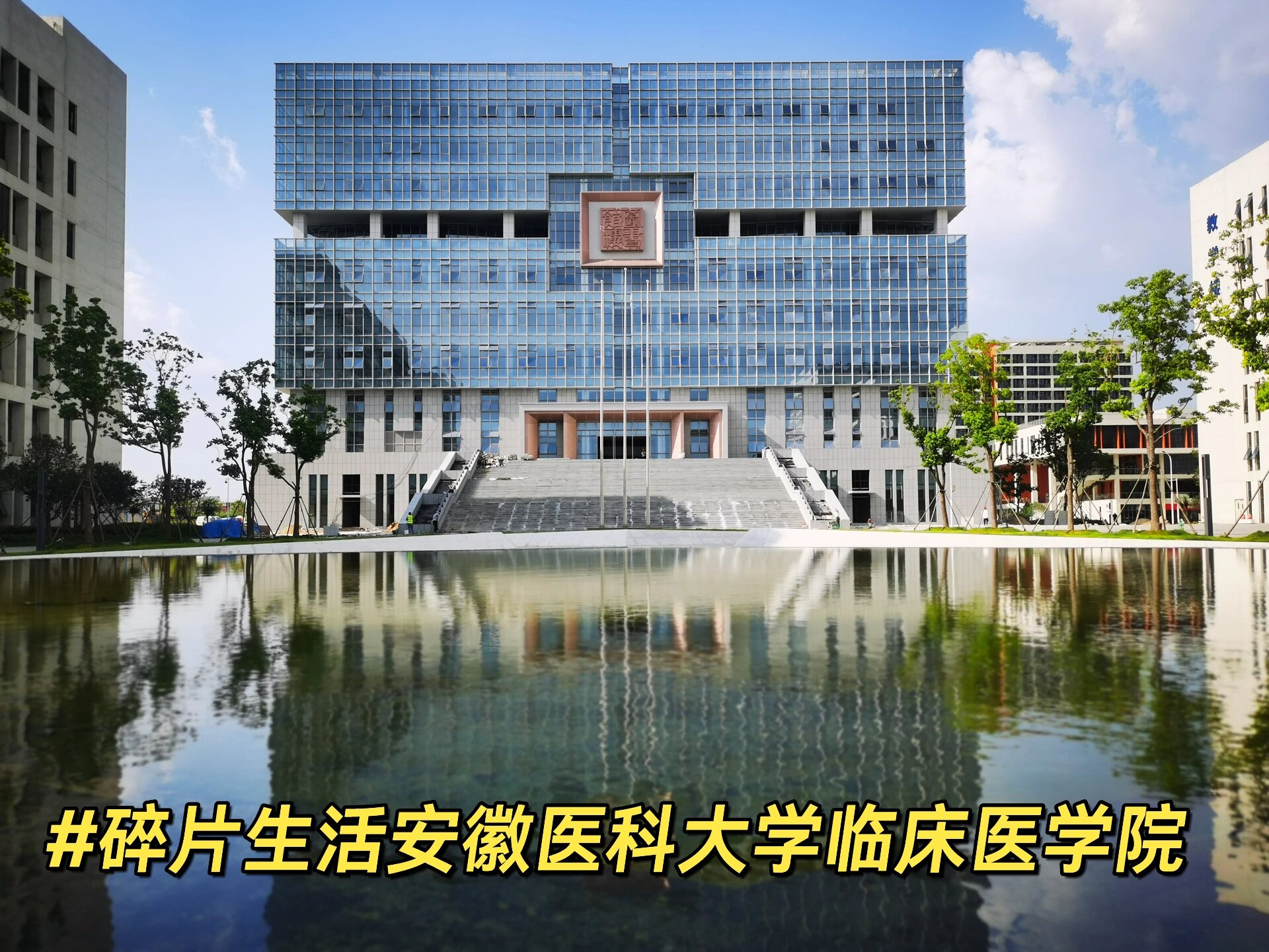 安医大临床学院图片