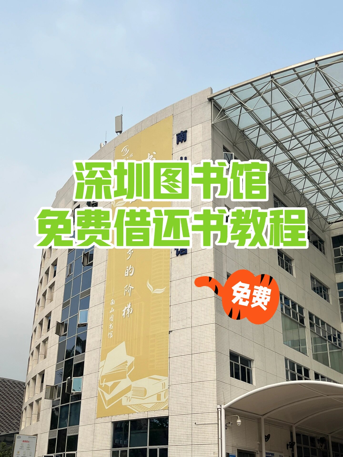 深圳图书馆免费借还书攻略