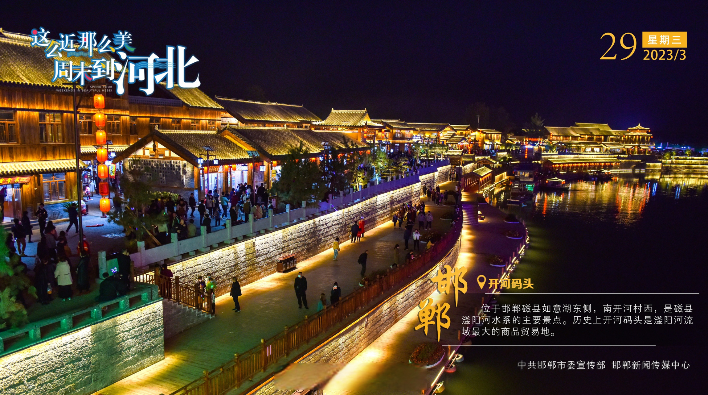 【这么近 那么美 周末到河北 | 邯郸·开河码头】#这么近那么美周末到